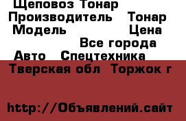 Щеповоз Тонар 9586-71 › Производитель ­ Тонар › Модель ­ 9586-71 › Цена ­ 3 390 000 - Все города Авто » Спецтехника   . Тверская обл.,Торжок г.